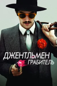  Джентльмен грабитель  1 сезон