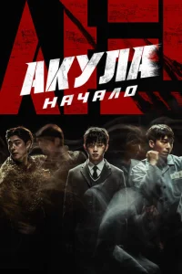 Постер к сериалу  Акула: Начало  1-2 сезон