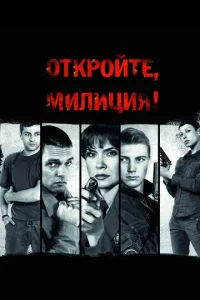  Откройте, милиция  1 сезон
