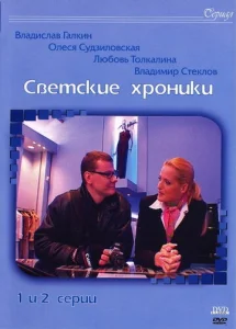 Постер к сериалу Светские хроники 1-2 сезон