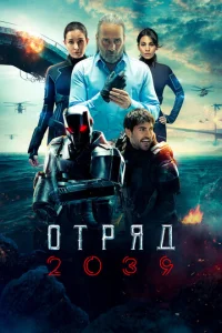  Отряд 2039  1 сезон