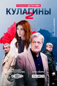 Постер к сериалу Кулагины 1-2 сезон
