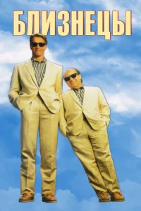 Постер к сериалу  Близнецы  1-2 сезон