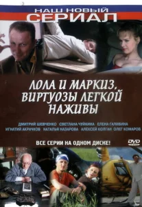  Лола и Маркиз  1 сезон