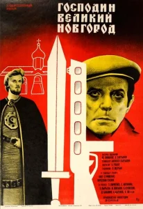 Господин Великий Новгород  1 сезон