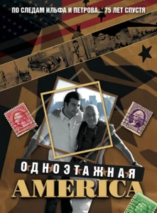  Одноэтажная Америка  1 сезон