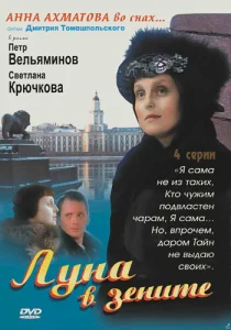  Луна в зените  1 сезон