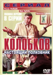  Колобков. Настоящий полковник  1 сезон