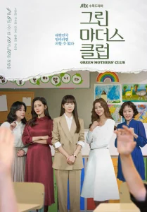 Постер к сериалу  Клуб зелёных матерей  1-2 сезон