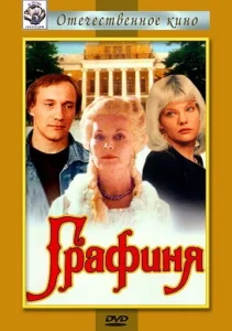 Постер к сериалу  Графиня  1-2 сезон