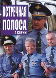  Встречная полоса  1 сезон