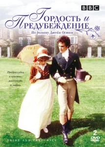  Гордость и предубеждение  1-2 сезон
