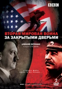  Вторая мировая война: За закрытыми дверьми  1 сезон