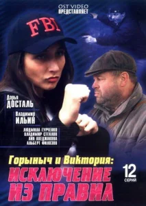  Горыныч и Виктория  1 сезон