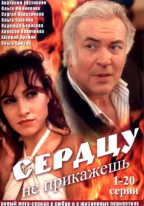  Сердцу не прикажешь  1 сезон