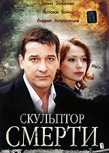 Постер к сериалу  Скульптор смерти  1-2 сезон