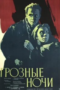 Постер к сериалу  Грозные ночи  1-2 сезон