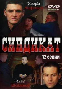 Постер к сериалу  Синдикат  1-2 сезон