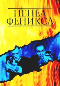 Постер к сериалу  Пепел Феникса  1-2 сезон