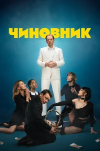 Постер к сериалу  Чиновник  1-2 сезон