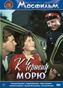 Постер к сериалу  К Черному морю  1-2 сезон