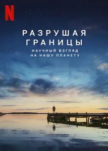 Постер к сериалу  Разрушая границы: Научный взгляд на нашу планету  1-2 сезон