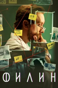 Постер к сериалу Филин 1-2 сезон