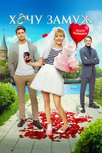 Постер к сериалу Хочу замуж 1-2 сезон