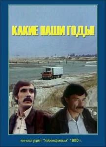  Какие наши годы!  1 сезон