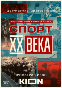 Постер к сериалу  Спорт XX века  1-2 сезон