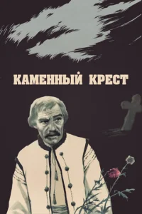 Постер к сериалу  Каменный крест  1-2 сезон