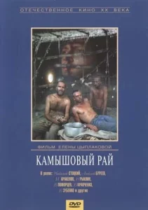 Постер к сериалу  Камышовый рай  1-2 сезон