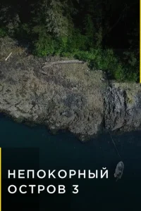  Непокорный остров  1 сезон