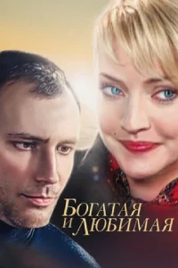  Богатая и любимая  1 сезон
