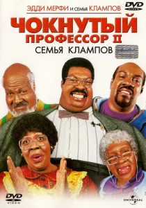 Постер к сериалу  Чокнутый профессор 2: Семья Клампов  1-2 сезон