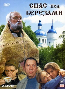 Постер к сериалу  Спас под березами  1-2 сезон