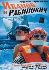 Постер к сериалу  Иванов и Рабинович  1-2 сезон