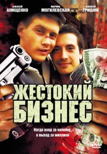  Жестокий бизнес  1 сезон