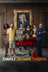 Постер к сериалу  Дэниэл должен умереть  1-2 сезон