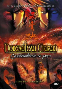  Повелители стихий: Столкновение со злом  1 сезон