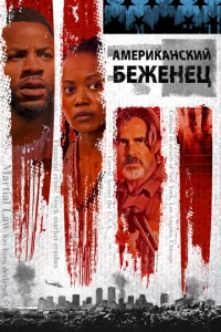 Постер к сериалу  Американский беженец  1-2 сезон