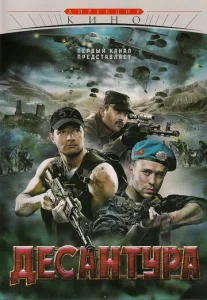 Десантура  1-2 сезон