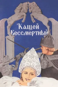 Постер к сериалу  Кащей Бессмертный  1-2 сезон