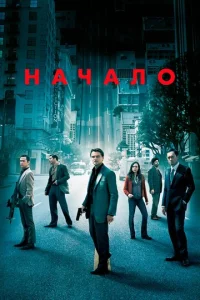Постер к сериалу Начало 1-2 сезон