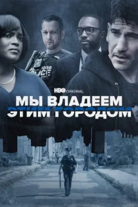 Постер к сериалу  Мы владеем этим городом  1-2 сезон