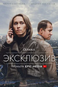  Эксклюзив  1-2 сезон