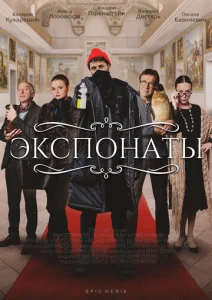 Постер к сериалу  Экспонаты  1-2 сезон