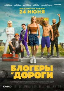  Блогеры и дороги  1 сезон