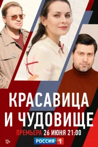 Постер к сериалу  Красавица и чудовище  1-2 сезон