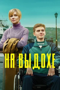 Постер к сериалу На выдохе 1-2 сезон